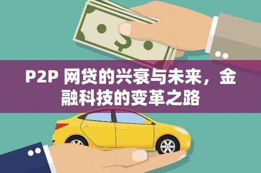 宝坻P2P 网贷的兴衰与未来，金融科技的变革之路
