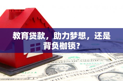宝坻教育贷款，助力梦想，还是背负枷锁？