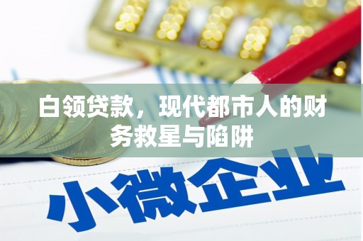 宝坻白领贷款，现代都市人的财务救星与陷阱