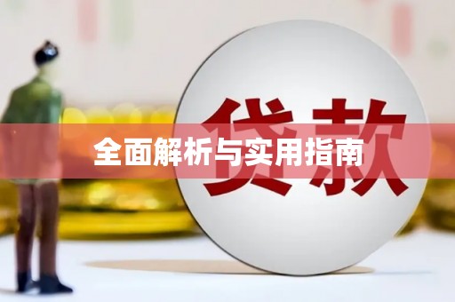 宝坻全面解析与实用指南