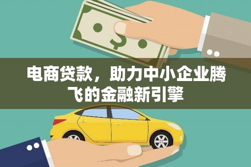 宝坻电商贷款，助力中小企业腾飞的金融新引擎