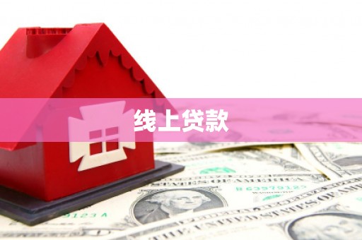 宝坻线上贷款