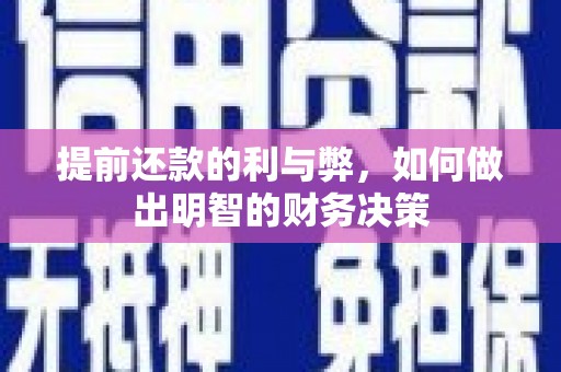 宝坻提前还款的利与弊，如何做出明智的财务决策
