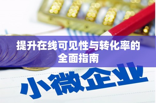 宝坻提升在线可见性与转化率的全面指南