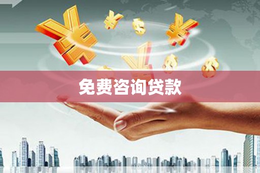 宝坻免费咨询贷款