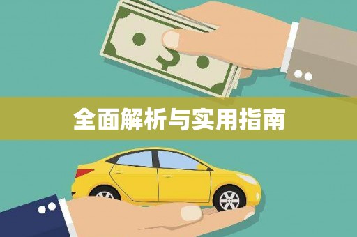 宝坻全面解析与实用指南