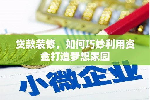 宝坻贷款装修，如何巧妙利用资金打造梦想家园
