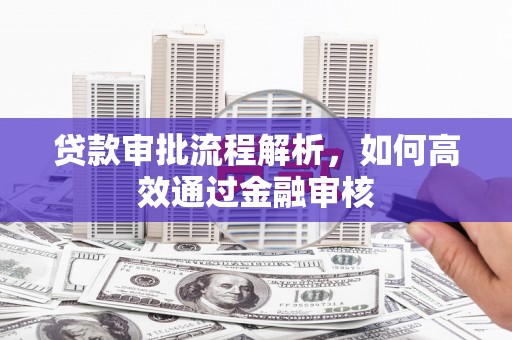 宝坻贷款审批流程解析，如何高效通过金融审核