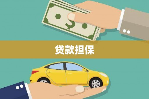 宝坻贷款担保