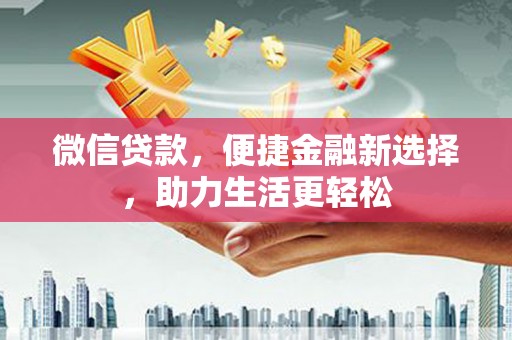 宝坻微信贷款，便捷金融新选择，助力生活更轻松