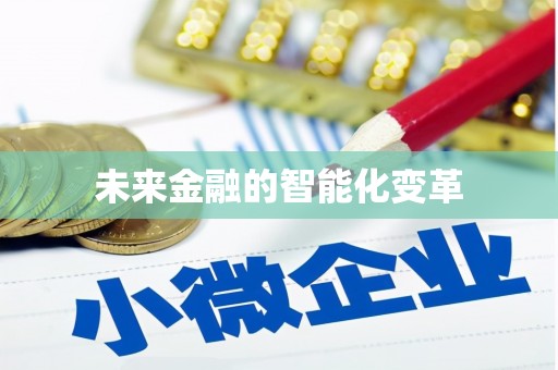 宝坻未来金融的智能化变革