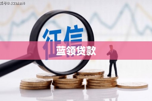 宝坻蓝领贷款