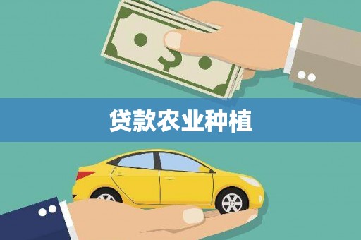 宝坻贷款农业种植