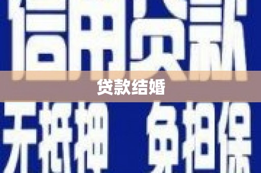 宝坻贷款结婚