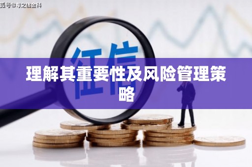 宝坻理解其重要性及风险管理策略