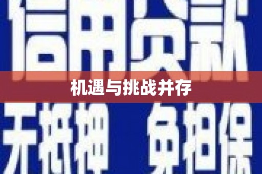 宝坻机遇与挑战并存