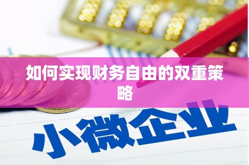 宝坻如何实现财务自由的双重策略