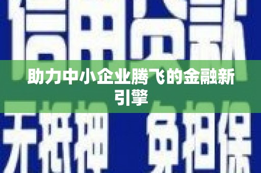 宝坻助力中小企业腾飞的金融新引擎