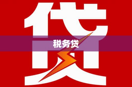 宝坻税务贷