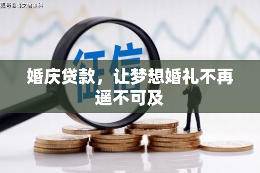 宝坻婚庆贷款，让梦想婚礼不再遥不可及