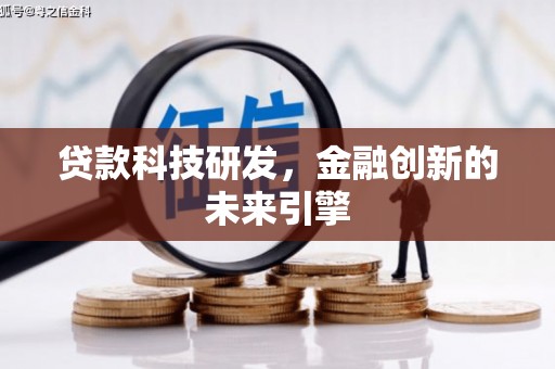宝坻贷款科技研发，金融创新的未来引擎