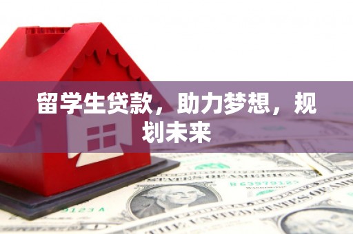 宝坻留学生贷款，助力梦想，规划未来