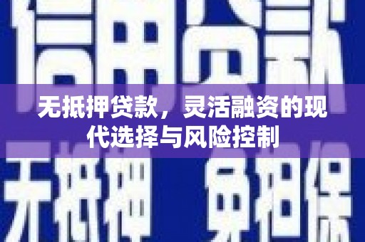 宝坻无抵押贷款，灵活融资的现代选择与风险控制