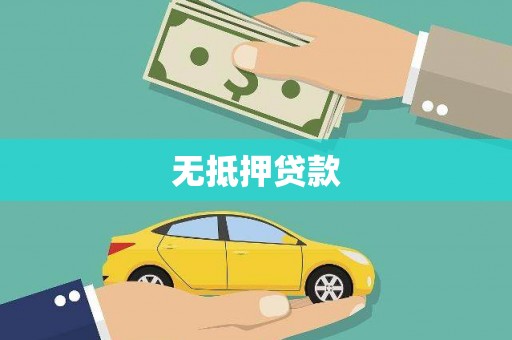宝坻无抵押贷款