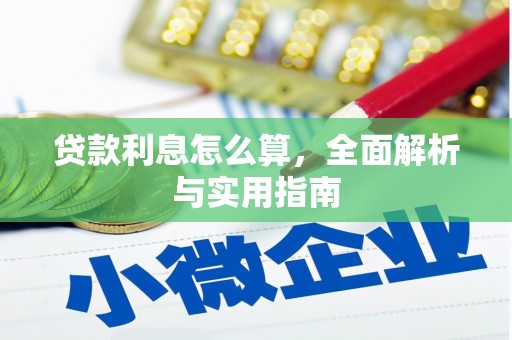 宝坻贷款利息怎么算，全面解析与实用指南