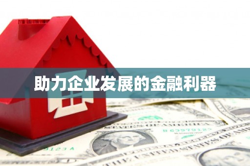 宝坻助力企业发展的金融利器