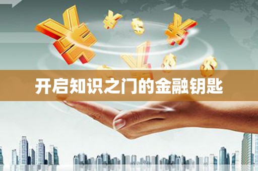 宝坻开启知识之门的金融钥匙
