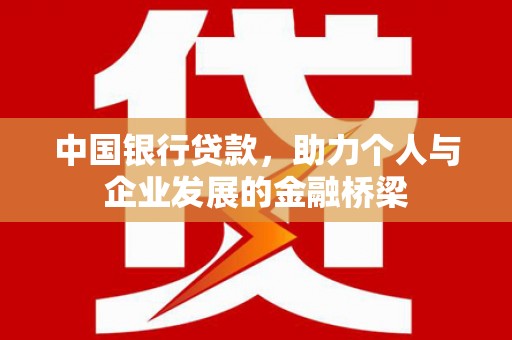 宝坻中国银行贷款，助力个人与企业发展的金融桥梁