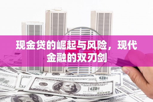 宝坻现金贷的崛起与风险，现代金融的双刃剑