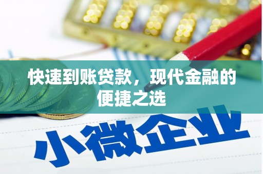 宝坻快速到账贷款，现代金融的便捷之选