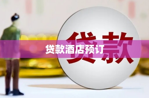 宝坻贷款酒店预订
