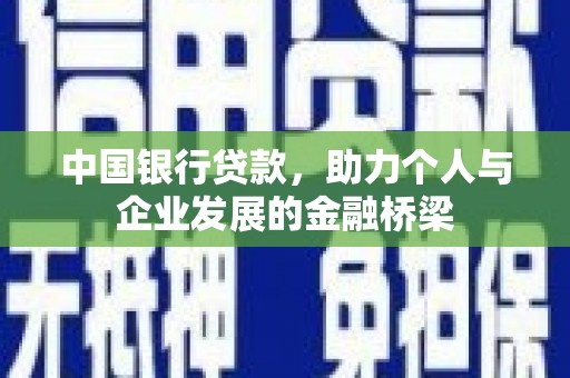 宝坻中国银行贷款，助力个人与企业发展的金融桥梁