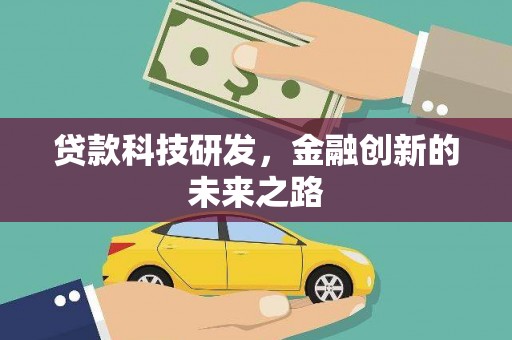 宝坻贷款科技研发，金融创新的未来之路