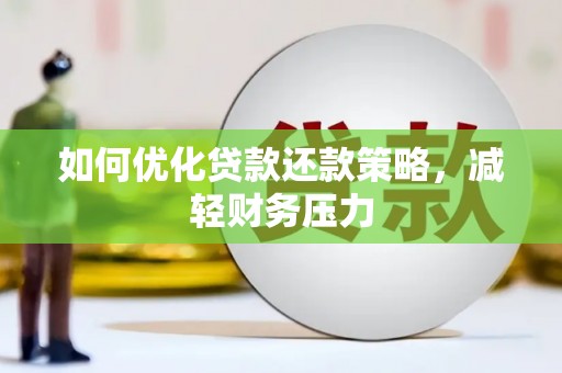 宝坻如何优化贷款还款策略，减轻财务压力