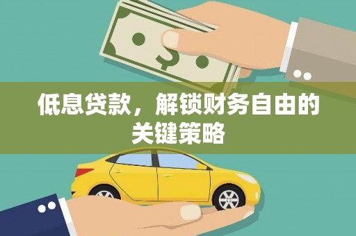 宝坻低息贷款，解锁财务自由的关键策略