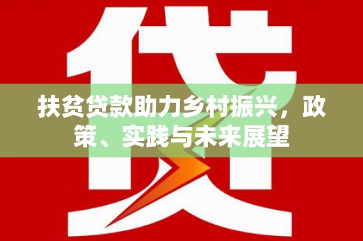 宝坻扶贫贷款助力乡村振兴，政策、实践与未来展望