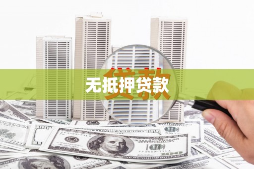 宝坻无抵押贷款