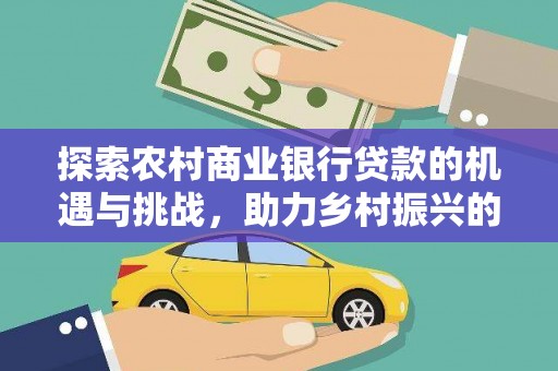 宝坻探索农村商业银行贷款的机遇与挑战，助力乡村振兴的金融引擎