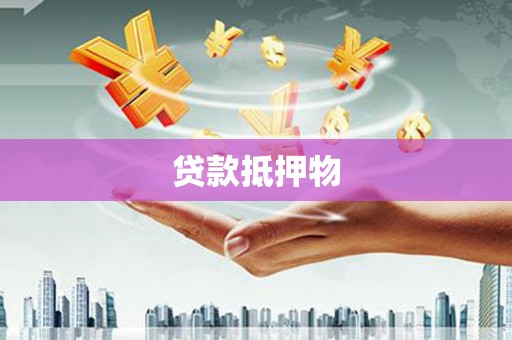 宝坻贷款抵押物