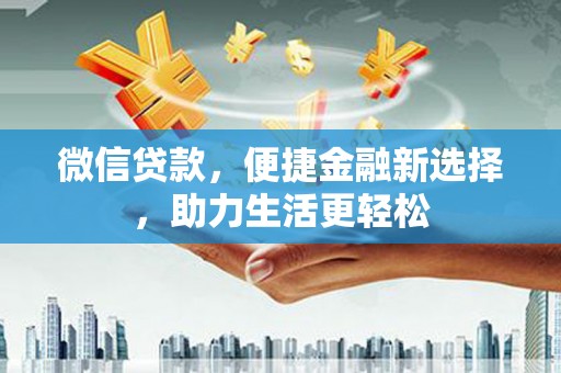 宝坻微信贷款，便捷金融新选择，助力生活更轻松