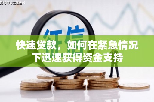 宝坻快速贷款，如何在紧急情况下迅速获得资金支持