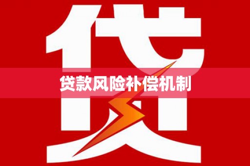 宝坻贷款风险补偿机制