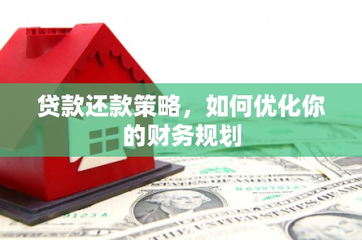 宝坻贷款还款策略，如何优化你的财务规划