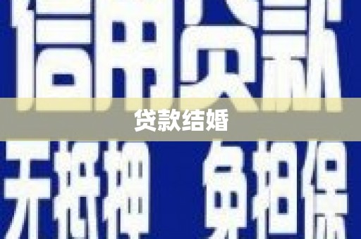 宝坻贷款结婚