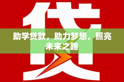 宝坻助学贷款，助力梦想，照亮未来之路