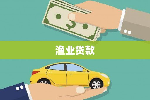 宝坻渔业贷款
